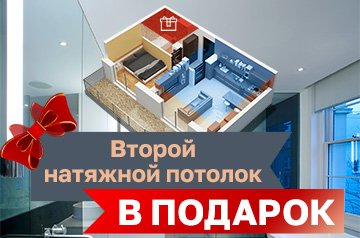 Второй натяжной потолок в подарок