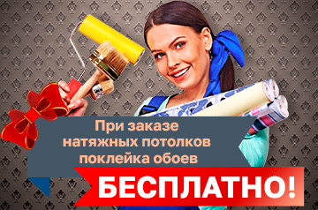 При заказе натяжных потолков поклейка обоев бесплатно