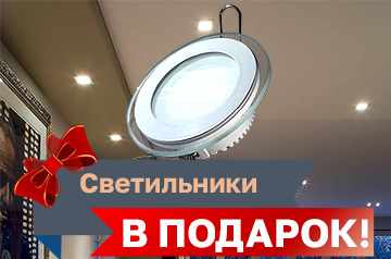 Светильники в подарок