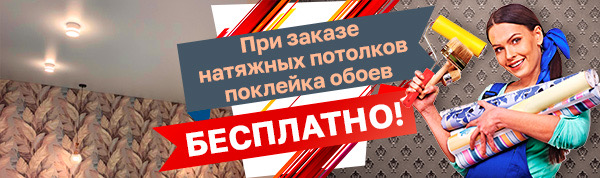 При заказе натяжных потолков поклейка обоев бесплатно