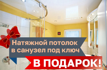 Натяжной потолок в санузел под ключ в подарок